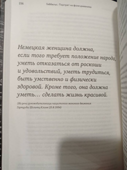 Елена Ржевская: Геббельс. Портрет на фоне дневника
