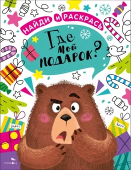 М. Калугина: Найди и раскрась. Где мой подарок?