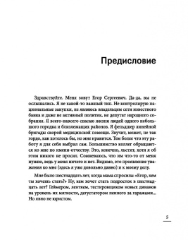 Егор Обухов: Под вой сирены скорой помощи. Записки фельдшера