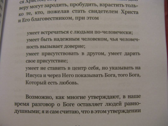 Энцо Бьянки: Вера и доверие. Дар и прощение