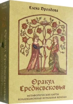 Елена Дроздова: Оракул Средневековья. Метафорические карты. Коллекционная игральная колода