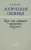 А. Уемов: Логические ошибки. Как они мешают правильно мыслить. 1958 год