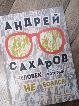 Ксения Новохатько: Андрей Сахаров. Человек, который не боялся