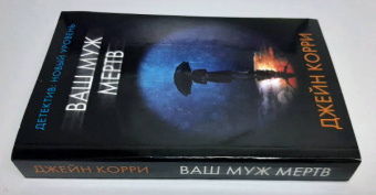Джейн Корри: Ваш муж мертв
