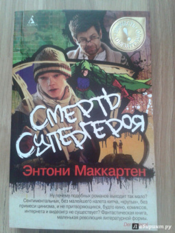 Энтони Маккартен: Смерть супергероя