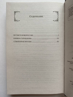 Григорий Данилевский: Княжна Тараканова