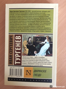 Иван Тургенев: Дворянское гнездо