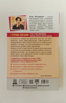 Алла Нестеренко: Страна загадок. О развитии творческого мышления детей. ТРИЗ-ОТСМ