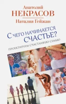 Некрасов, Гейжан: С чего начинается счастье? Проектируем счастливую семью