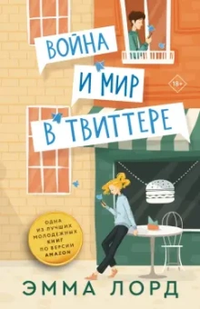 Эмма Лорд: Война и мир в твиттере