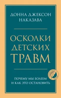 Донна Наказава: Осколки детских травм. Почему мы болеем и как это остановить