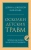 Донна Наказава: Осколки детских травм. Почему мы болеем и как это остановить