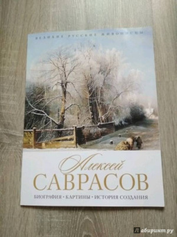 Елизавета Орлова: Алексей Саврасов. Биография. Картины. История