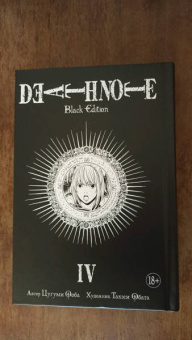 Цугуми Ооба: Death Note. Black Edition. Книга 4