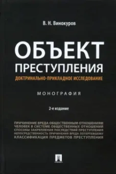 Виктор Винокуров: Объект преступления. Доктринально-прикладное исследование. Монография