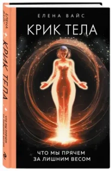 Елена Вайс: Крик тела. Что мы прячем за лишним весом