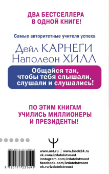 Хилл, Карнеги: Общайся так, чтобы тебя слышали, слушали и слушались!