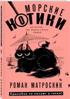 Роман Матроскин: Морские КОТики. Крысобои не писают в тапки!