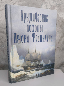 Арктические походы Джона Франклина