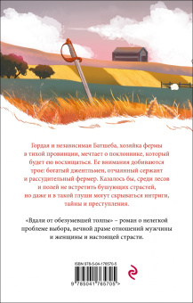 Томас Гарди: Вдали от обезумевшей толпы