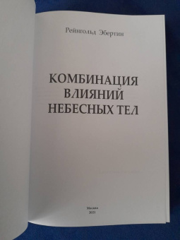 Рейнгольд Эбертин: Комбинация влияний небесных тел