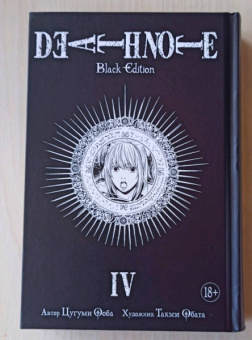 Цугуми Ооба: Death Note. Black Edition. Книга 4