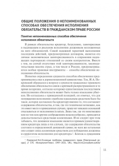 Валерия Гончарова: Непоименованные способы обеспечения исполнения обязательств в гражданском праве России. Монография
