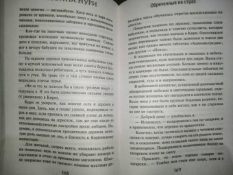 Альбина Нури: Обреченные на страх