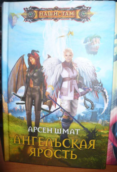 Арсен Шмат: Ангельская ярость