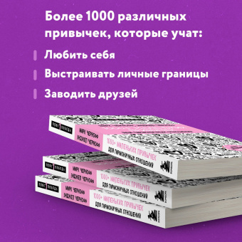 Чернофф, Чернофф: 1000+ маленьких привычек для гармоничных отношений