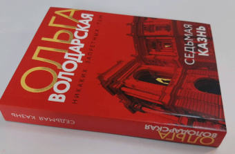 Ольга Володарская: Седьмая казнь