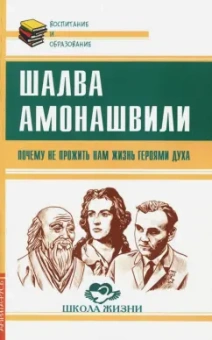 Шалва Амонашвили: Почему не прожить нам жизнь Героями Духа