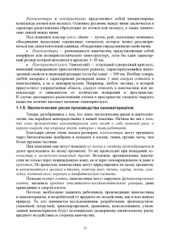 Блинов, Полякова, Соколов: Неорганические наноматериалы в медицине и онкологии. Экологические аспекты и риски