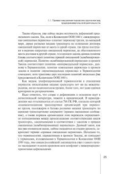 Надежда Бутакова: Правовое регулирование прямой смешанной перевозки грузов. Монография