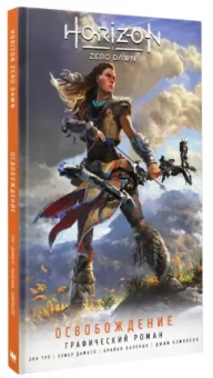 Энн Тул: Horizon Zero Dawn. Освобождение. Графический роман