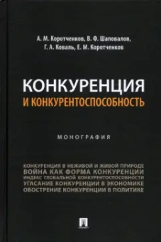 Коротченков, Шаповалов, Коваль: Конкуренция и конкурентоспособность. Монография