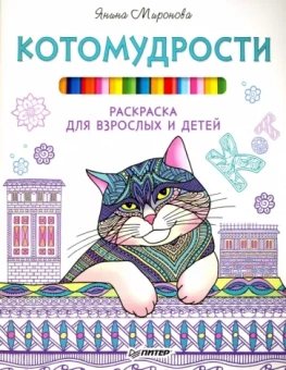 Янина Миронова: Котомудрости. Раскраска для взрослых и детей