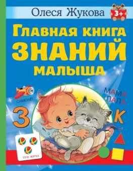 Олеся Жукова: Главная книга знаний малыша. 3+