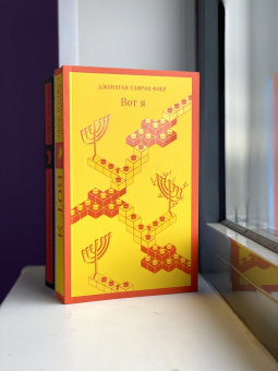 Джонатан Фоер: Вот я