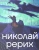 Гаврилов, Давыдова, Колузаков: Николай Рерих