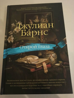 Джулиан Барнс: Открой глаза