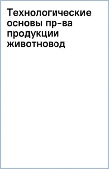 Медведев, Волгина, Зеленкова: Технологические основы производства продукции животноводства. Учебное пособие для вузов