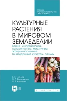 Ториков, Мельникова, Резунова: Культурные растения в мировом земледелии. Корне- и клубнеплоды, сахароносные, масличные