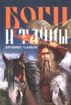 Федор Капица: Боги и тайны древних славян
