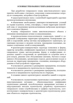 Кузнецов, Тюрин, Семенов: Зоогигиена и ветеринарная санитария на животноводческих фермах. Учебное пособие