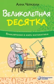 Анна Черазоли: Великолепная десятка. Приключения в мире математики