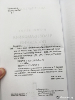 Александр Беляев: Homo alius. Человек-амфибия. Последний человек из Атлантиды. Человек, потерявший лицо. Том 3