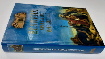 Александр Волков: 100 великих крылатых выражений