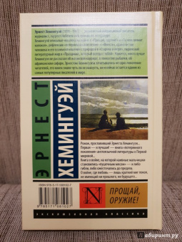 Эрнест Хемингуэй: Прощай, оружие!