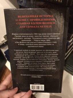 Ширли Джексон: Призраки дома на холме. Мы живем в замке